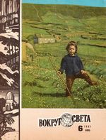 Вокруг света. 1981 год, № 06