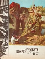 Вокруг света. 1981 год, № 08