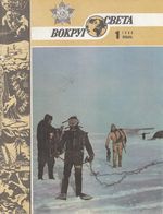 Вокруг света. 1986 год, № 01