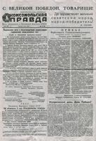 Комсомольская правда от 9 мая 1945 года № 107 (6127)