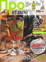 Аргументы и факты. АиФ Про кухню. 2010 год, № 03