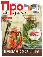 Аргументы и факты. АиФ Про кухню. 2011 год, № 07-08