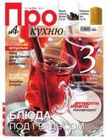 Аргументы и факты. АиФ Про кухню. 2011 год, № 11