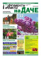 Аргументы и факты. АиФ На Даче. 2010 год, № 10