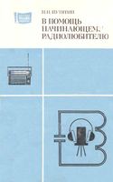 В помощь начинающему радиолюбителю Н.Н.Путятин 1980 г.