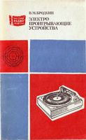 В.М.Бродкин. Электропроигрывающие устройства. Второе издание, переработанное и дополненное