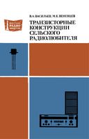 В.А.Васильев, М.К.Веневцев. Транзисторные конструкции сельского радиолюбителя. Второе издание, переработанное и дополненное