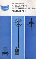 В.В.Плотников. Аппаратура радиоуправления моделями.