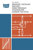 Ю.С.Красов. Входные каскады высококачественных усилителей низкой частоты