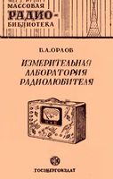 В.А.Орлов. Измерительная лаборатория радиолюбителя