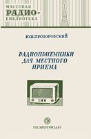 Ю.Н.Прозоровский. Радиоприемники для местного приема