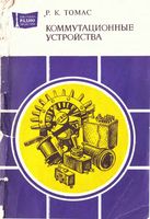 Р.К.Томас. Коммутационные устройства. Справочное пособие