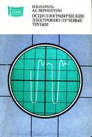 Н.В.Пароль, А.С.Бернштейн. Осциллографические электронно-лучевые трубки
