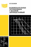 В.Т.Поляков. Радиовещательные ЧМ приемники с фазовой автоподстроикой