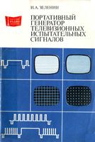 И.А.Зеленин. Портативный генератор телевизионных испытательных сигналов