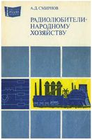 А.Д.Смирнов. Радиолюбители народному хозяйству