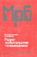Радиолюбительская телемеханика М.Е.Васильченко 1986 г.