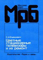 С.А.Ельяшневич. Цветные стационарные телевизоры и их ремонт