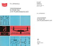 Н.А.Дробница. Электронные устройства для радиолюбителей