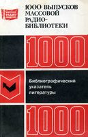 1000 выпусков массовой радиобиблиотеки. Библиографический указатель литературы 1980 г.