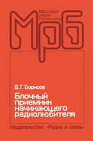 Блочный приёмник начинающего радиолюбителя В.Г.Борисов 1987 г.