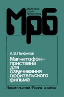 А.В.Панфилов. Магнитофон-приставка для озвучивания любительского фильма