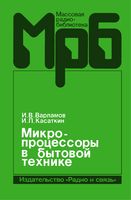 И.В.Варламов, И.Л.Касаткин. Микропроцессоры в бытовой технике