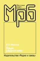 В.В.Фролов. Язык радиосхем. Издание второе, переработанное и дополненное