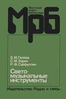 Б.М.Галеев, С.М.Зорин, Р.Ф.Сайфуллин. Светомузыкальные инструменты