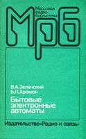 В.А.Зеленский, Б.П.Хромой. Бытовые электронные автоматы