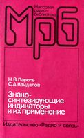 Н. В. Пароль, С.А.Кайдалов. Знако-синтезирующие индикаторы и их применение