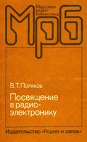 В.Т.Поляков. Посвящение в радиоэлектронику