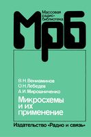 В. Н. Вениаминов, О. К Лебедев, А.И. Мирошниченко. Микросхемы и их применение