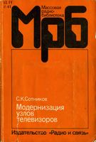 С.К.Сотников. Модернизация узлов телевизоров 2-е издание, переработанное и дополненное