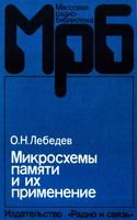 О.Н.Лебедев. Микросхемы памяти и их применение