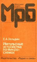 Е.А.Зельдин. Импульсные устройства на микро-схемах