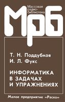 Т. Н. Поддубная, И. Л. Фукс. ИНФОРМАТИКА В ЗАДАЧАХ И УПРАЖНЕНИЯХ