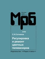 С.К.Сотников. Регулировка и ремонт цветных телевизоров УЛПЦТ(И)-59/61-II. 3-е издание, переработанное, дополненное