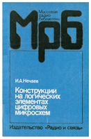 И.А.Нечаев. Конструкции на логических элементах цифровых микросхем