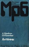 А.Л.Драбкин, Е.Б.Коренберг. Антенны