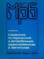 И.Ф.Белов. Справочник по переносным и автомобильным радиоприемникам и магнитолам