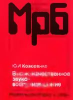 Козюренко Ю. И. Высококачественное звуковоспроизведение.