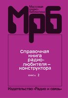 Справочная книга радиолюбителя-конструктора. Книга 2. Под редакцией Н.И.Чистякова