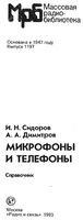 И.Н.Сидоров, А.Л.Димитров. Микрофоны и телефоны. Справочник