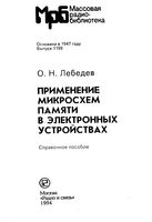 О.Н.Лебедев. Применение микросхем памяти в электронных устройствах. Справочное пособие