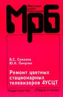 В.С.Соколов, Ю.И.Пичугин. Ремонт цветных стационарных телевизоров 4УСЦТ. Справочное посрбие