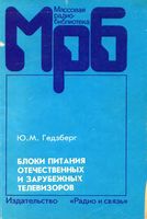 Ю.М.Гедзберг БЛОКИ ПИТАНИЯ ОТЕЧЕСТВЕННЫХ И ЗАРУБЕЖНЫХ ТЕЛЕВИЗОРОВ Справочное пособие