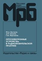 Ю.А.Быстров, А.П.Гапунов, Г.М.Персианов. Оптоэлектронные устройства в радиолюбительской практике. Справочное издание