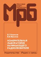 В.Г.Борисов, В.В.Фролов. Измерительная лаборатория начинающего радиолюбителя. 3-е издание, стереотипное