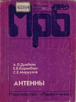 А.Л.Драбкин, Е.Б.Коренберг, С.Е.Меркулов. Антенны. 2-е издание